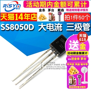Risym SS8050 双S 8050 SS8050D 大电流 三极管 TO92 NPN 50只