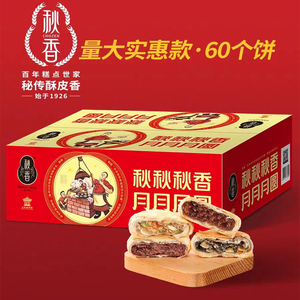 秋香月饼 苏式酥皮月饼五仁枣泥豆沙月饼 整箱60只多口味可混装