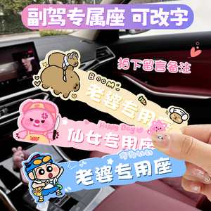 副驾驶女朋友专属座车贴汽车老婆宝贝小仙女专用座位卡通装饰贴纸