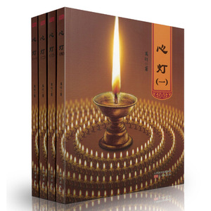 正版 心灯1234 全四册 释万行 万行法师降伏其心心灯书籍