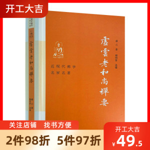 包邮正版 虚云老和尚禅要 虚云 著 释明贤 选编 云门宗丛书 参禅法要