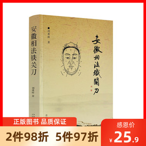 包邮正版 安徽相法铁关刀 刘勇晖 著 学习风水必读手相与面相 相学