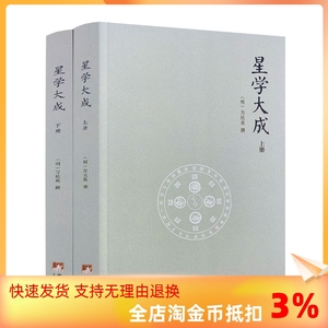 包邮正版 星学大成（上下册）万民英撰/图解果老星宗述卜筮星相学三命通会增补星平会海全书紫薇斗数讲义开元占经中央编译出版社