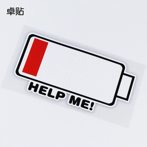 卓贴 创意搞笑贴纸 救救我没电了 电动车尾标车贴 ph6092