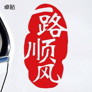 车贴一路顺风
