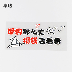 卓贴 汽车贴纸 世界那么大攒钱去看看 创意个性车身文字贴 ph9257