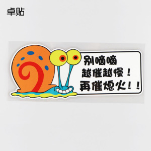 卓贴 别嘀嘀越催越慢再催熄火搞笑文字创意划痕遮挡车贴 ph8042