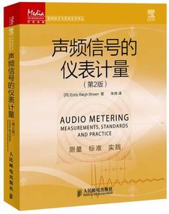 正版 传媒典藏·音频技术与录音艺术译丛：声频信号的仪表计量（