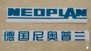 青年德国尼奥普兰客车旅游车车标志纸标neoplan德国尼奥普兰客车