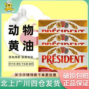总统淡味黄油块500g*3法国进口动物发酵黄油奶油面包蛋糕烘焙原料