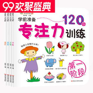 全4册 幼儿学前专注力训练书100-120图 1-3-6周岁儿童书籍 益智游戏