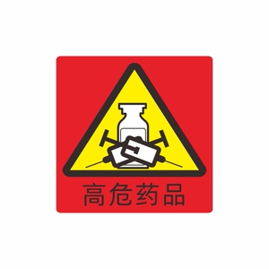 高危药品高警示药品标签标识贴护理标签导管标识贴引流管标签标识