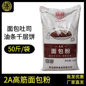 维良2A面包粉50斤 吐司面包专用高筋面粉 烘焙原料小麦粉商用25kg