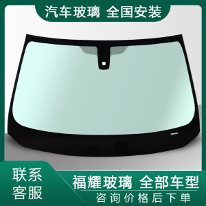 福耀汽车玻璃前后挡风信义前档风左右车门天窗侧窗包安装原厂更换