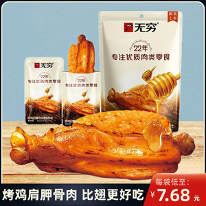 无穷烤鸡肩胛骨肉60g/袋蜂蜜鸡伴翅卤味小鸡腿蜜汁鸡翅休闲零食品