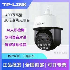 TPlink摄像机室外家用高清摄像头手机远程云台变焦球机IPC5420X