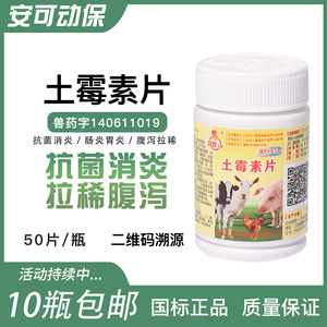 607人付款淘宝土霉素片兽药兽用禽药片拉稀猪犬猫鸡鸭鹅用肠炎鱼水产