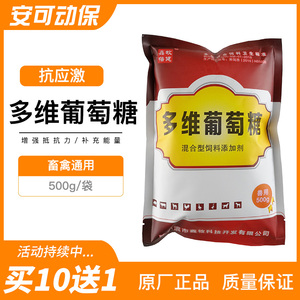 兽用多维葡萄糖粉猪牛羊鸡鸭畜禽多种维生素vbvcvd抗应激补充营养