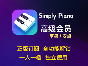 simply piano高级会员苹果版iOS钢琴学习simplepiano智能便携设备