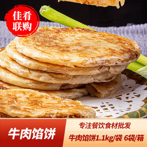 三全黑椒牛肉馅饼1100g半成品食材儿童早餐面饼速食食品加热即食