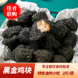盛黑金鸡块半成品1kg冷冻油炸小吃脆皮炸鸡墨鱼汁酷黑炭鸡块8人付款