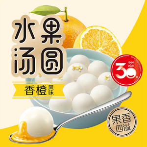 香橙味三全水果汤圆特色小吃儿童早餐元宵夜宵酒店点心半成品食材