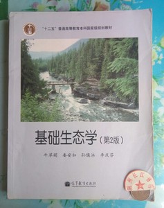 正版85新 基础生态学(第2版) 牛翠娟 高等教育出版9787040225167
