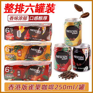 香港版Nescafe雀巢咖啡即饮香浓丝滑拿铁奶咖啡饮料250ml*6罐装