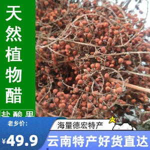盐酸果野果山货手工醋泡醋原料盐酸果儿云南调料果250g大量现货