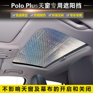 大众PoloPlus天窗专用遮阳帘Polo防晒隔热遮阳挡车窗遮光板太阳挡