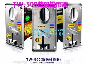 游戏机数码投币器TW-500投币器 通利数码投币器防假币带孔投币器