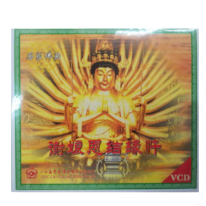 客家山歌碟片  客家佛曲  谢娘恩结缘行  正版vcd 双碟