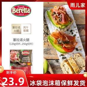 Beretta 百瑞西班牙塞拉诺火腿切片即食三明治早餐即食生吃风干