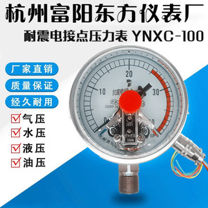 杭州富阳东方YNXC-100/150磁助式耐震电接点压力表液压抗震充油型