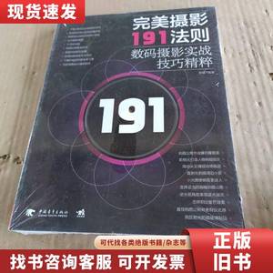 完美摄影191法则：数码摄影实战技巧精粹 黑瞳