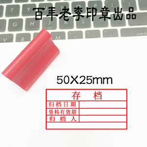 15元全国包邮印章存档归档日期资料有效期归档人红橡胶激光雕刻