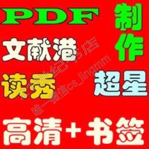 深圳文献港读秀超星龙岩pdf 转换可复制版pdf