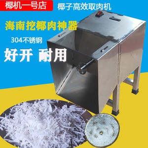 椰子刨机/椰子肉磨粉机/粉碎机/椰蓉机/海南清补凉制作挖椰肉机