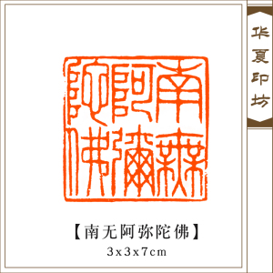 南无阿弥陀佛印章