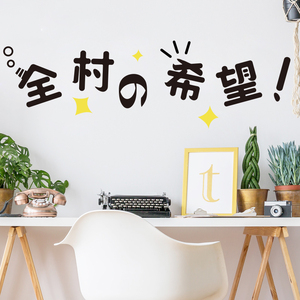 00麦维驰旗舰店天猫充满希望励志文字墙贴纸画可爱卡通可移除墙纸
