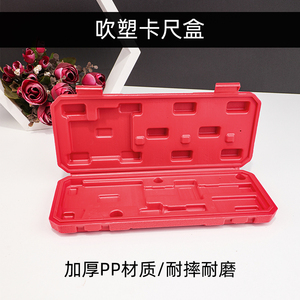 红色卡尺塑料盒数显游标卡尺包装盒0-150 0-200 0-300吹塑工具盒