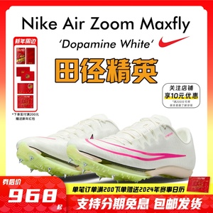 田径精英2023新款！Nike Maxfly耐克气垫男女短跑钉鞋 苏炳添同款