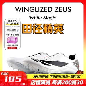 White Magic 天赐之翼：宙斯 田径精英自有品牌男女专业短跑钉鞋