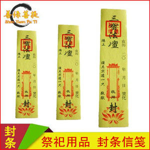 封条祭祀用品封条清明上坟纸钱冥箱冥楼封印祭祖封条黄纸钱寺庙