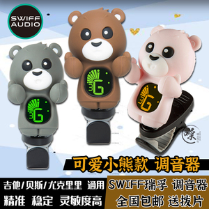 swiff瑞孚b79民谣木吉他调音器调音表卡通小熊款尤克里里小提琴用