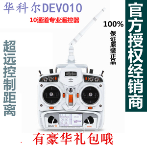 华科尔DEVO 10 十通道航模遥控器D10 2.4G频率遥控器+RX1002接收