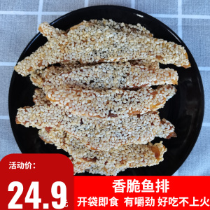 66同款货源我爱珍宝宝719苏海清鱼骨深海香酥芝麻鱼排骨安康鱼干