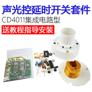 电子电路板制作diy套件CD4011集成电路灯头声光控延时开关DIY组装