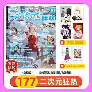 现货 官方正版 二次元狂热杂志 2024/2023年178/177/176/175/174期 绝对领域动漫杂志海报游戏动漫书少女期刊漫画全年订阅