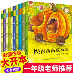 一年级阅读课外书必读带拼音全套10册注音版 小学生书籍经典书目老师